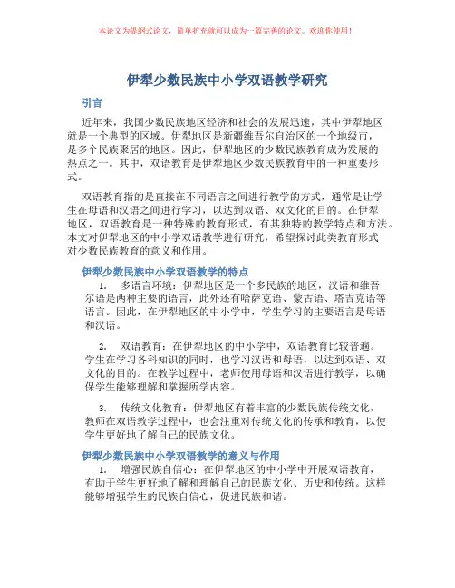 伊犁少数民族中小学双语教学研究