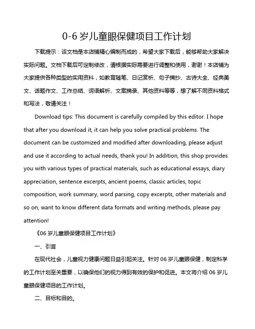 0-6岁儿童眼保健项目工作计划