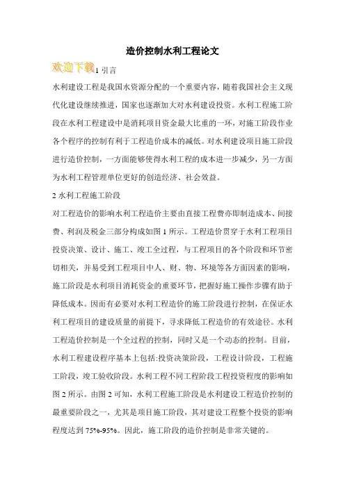 造价控制水利工程论文