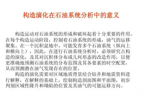 构造演化在石油系统分析中的意义