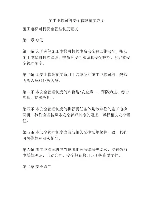 施工电梯司机安全管理制度范文