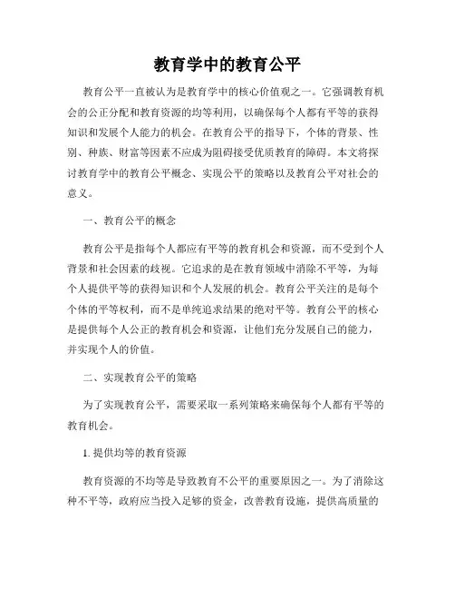 教育学中的教育公平