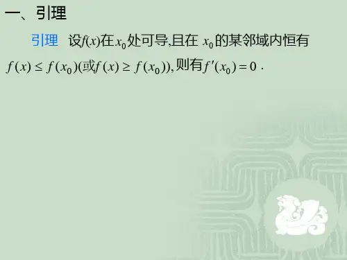 微分中值定理汇总课件