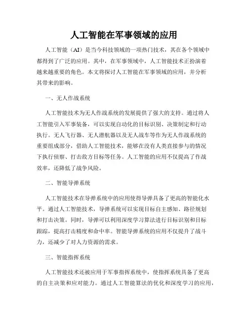 人工智能在军事领域的应用