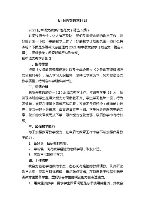 2021初中语文教学计划范文（精选6篇）