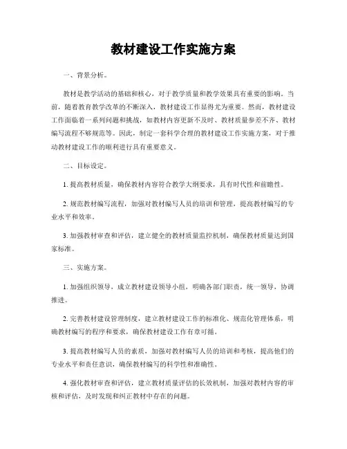 教材建设工作实施方案