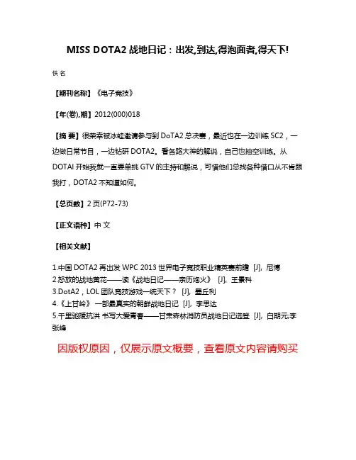 MISS DOTA2战地日记:出发,到达,得泡面者,得天下!