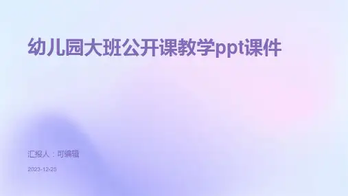 幼儿园大班公开课教学ppt课件
