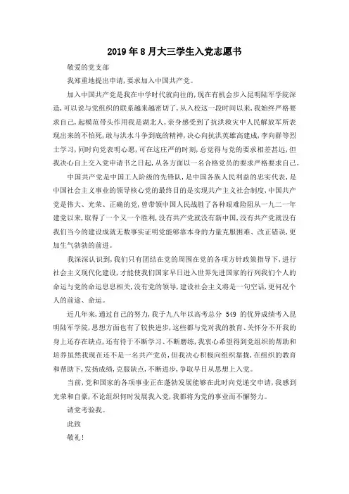 最新-2019年8月大三学生入党志愿书 精品