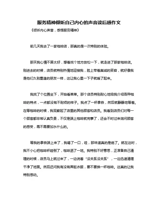服务精神倾听自己内心的声音读后感作文