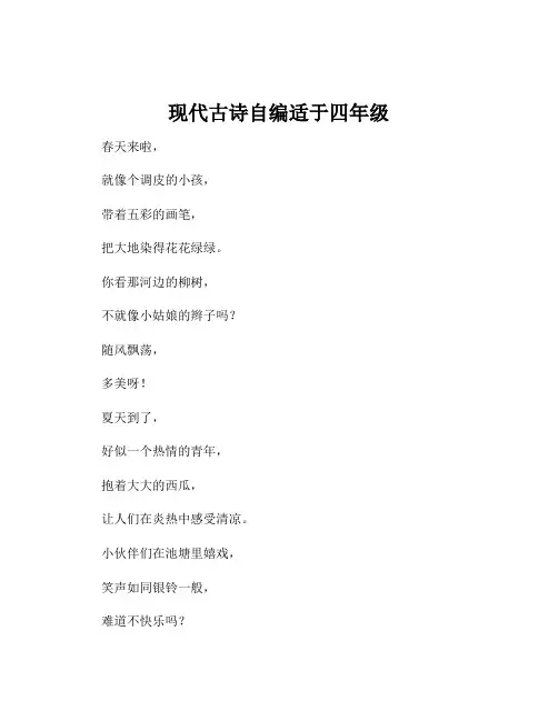 现代古诗自编适于四年级