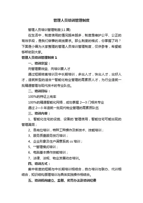 管理人员培训管理制度（11篇）
