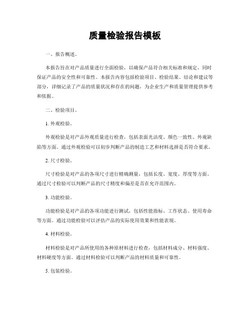 质量检验报告模板