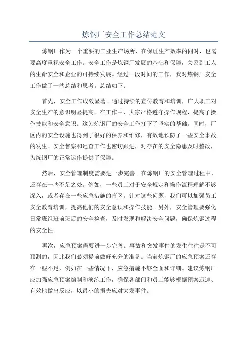 炼钢厂安全工作总结范文