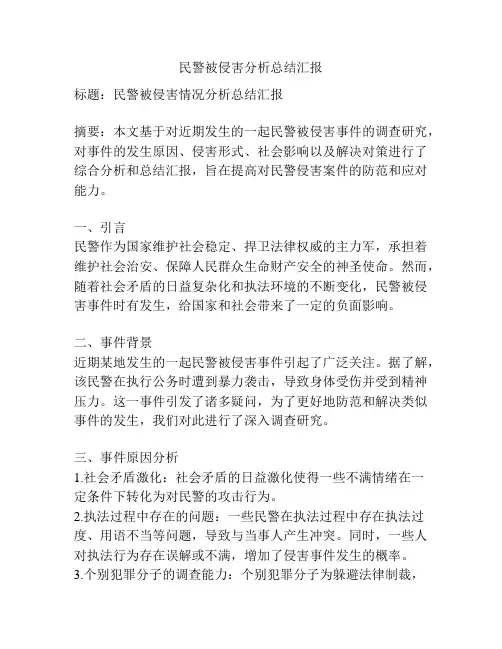 民警被侵害分析总结汇报