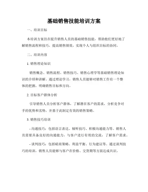 基础销售技能培训方案