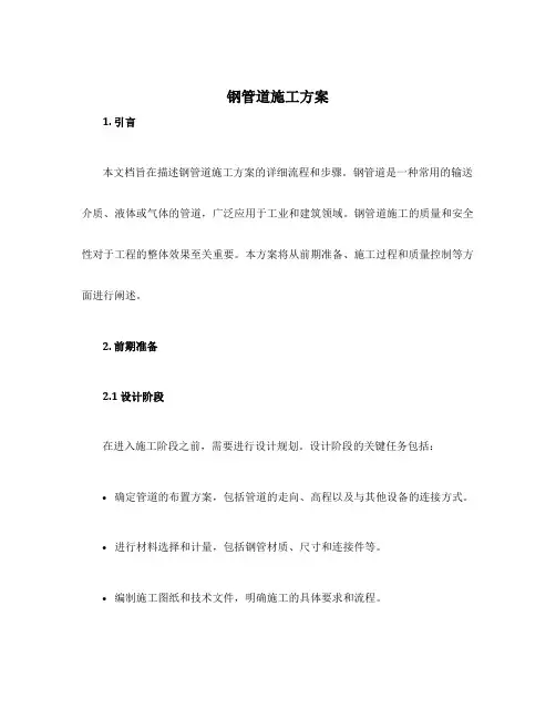 钢管道施工方案