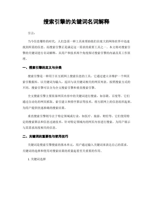 搜索引擎的关键词名词解释