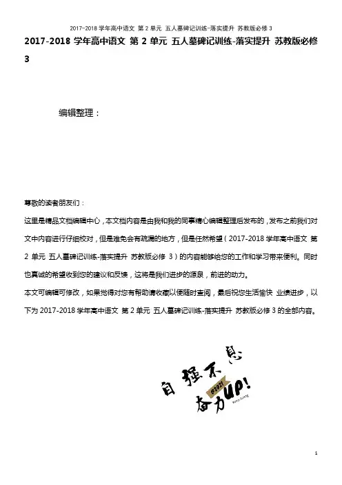 高中语文 第2单元 五人墓碑记训练-落实提升 苏教版必修3(2021年最新整理)