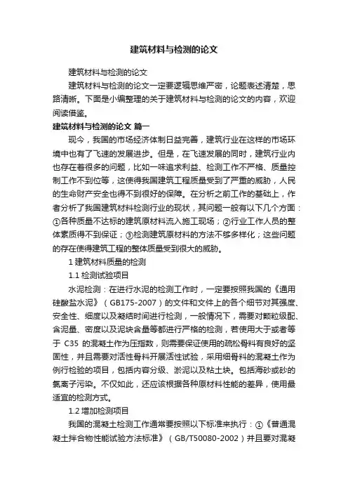 建筑材料与检测的论文