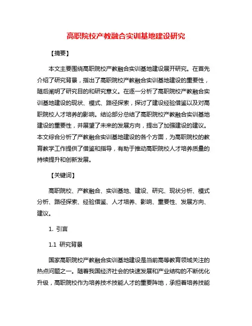 高职院校产教融合实训基地建设研究