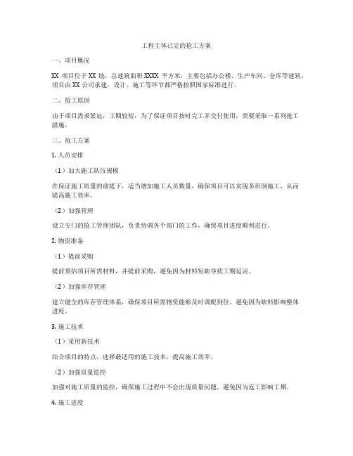 工程主体已完的抢工方案