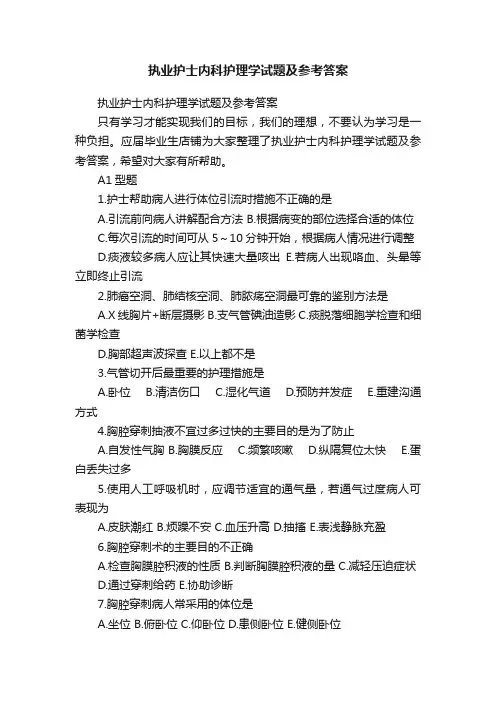 执业护士内科护理学试题及参考答案