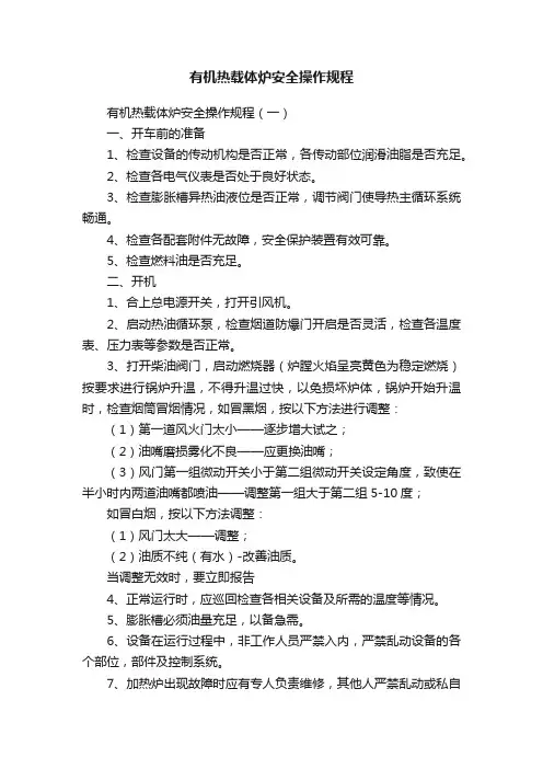 有机热载体炉安全操作规程