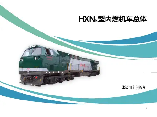 HXN5机车总体