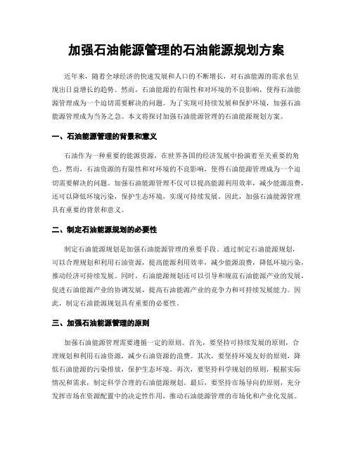 加强石油能源管理的石油能源规划方案