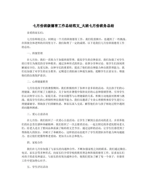七月份班级德育工作总结范文_大班七月份班务总结