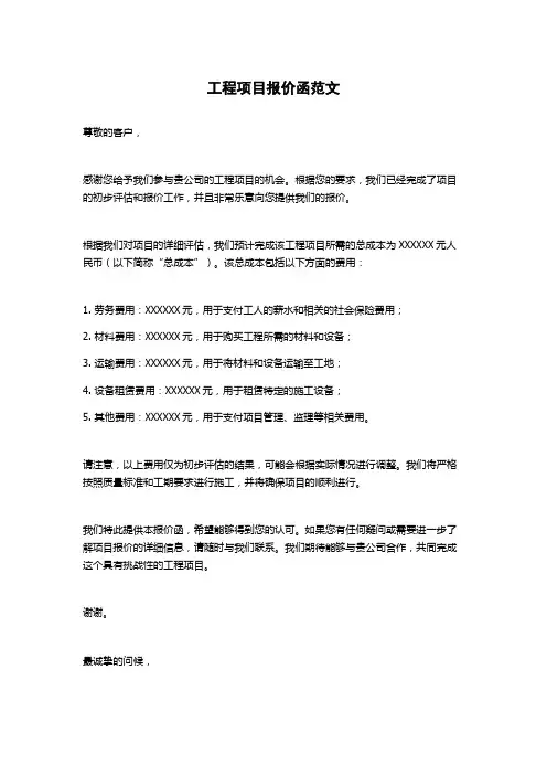 工程项目报价函范文