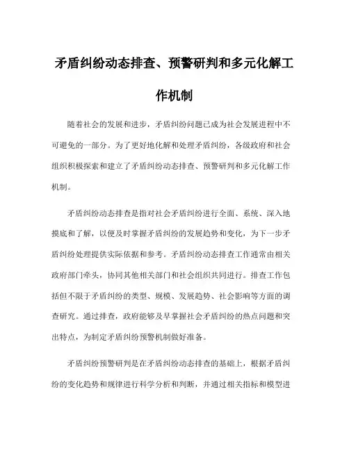 矛盾纠纷动态排查、预警研判和多元化解工作机制