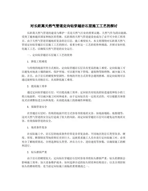 对长距离天然气管道定向钻穿越岩石层施工工艺的探讨