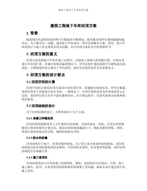 建筑工程地下车库回顶方案