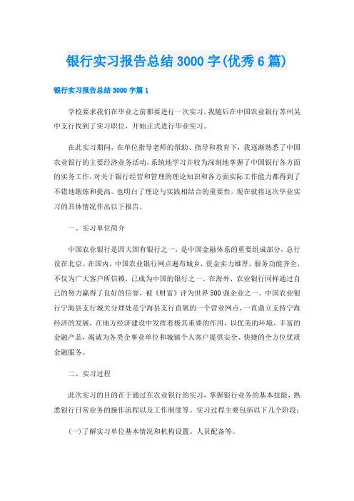银行实习报告总结3000字(优秀6篇)