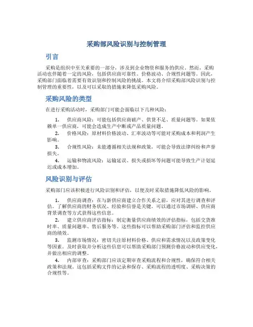 采购部风险识别与控制管理