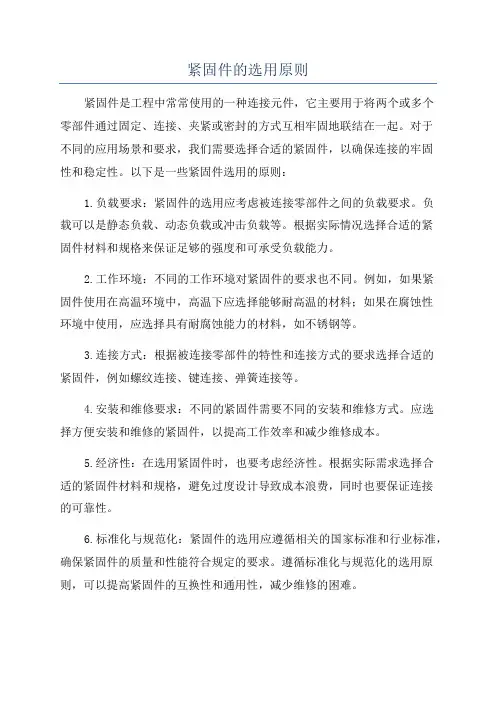 紧固件的选用原则
