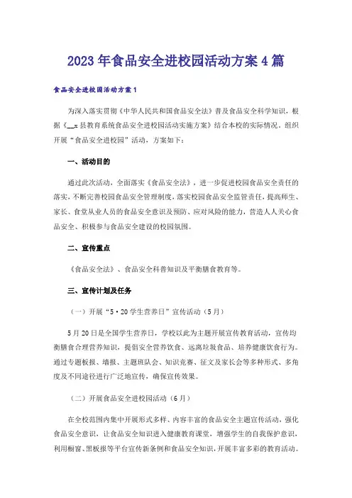 2023年食品安全进校园活动方案4篇