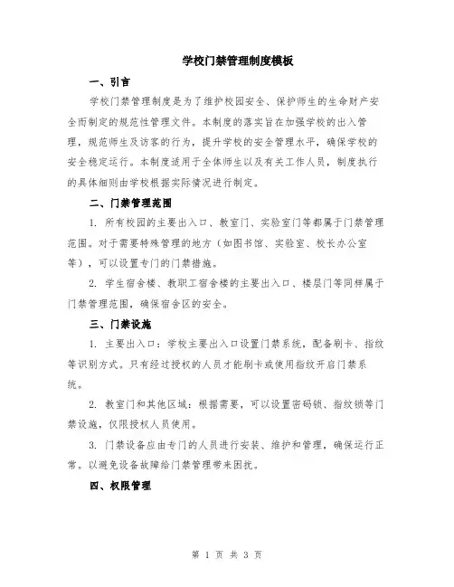 学校门禁管理制度模板