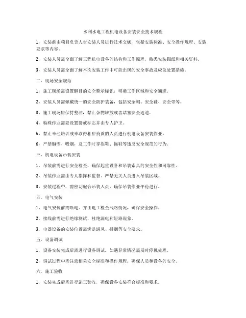 水利水电工程机电设备安装安全技术规程