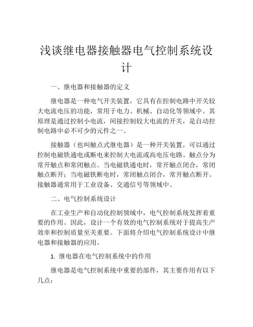 浅谈继电器接触器电气控制系统设计