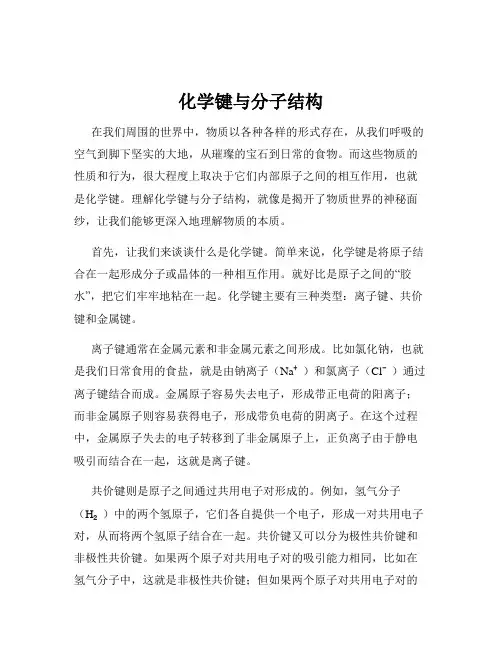 化学键与分子结构