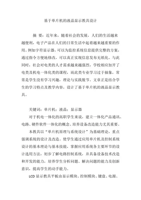 基于单片机的液晶显示教具设计