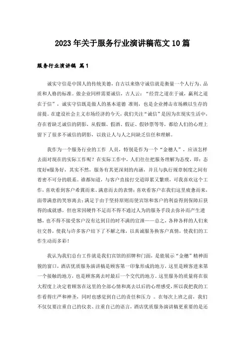 2023年关于服务行业演讲稿范文10篇