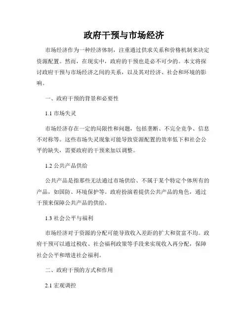 政府干预与市场经济