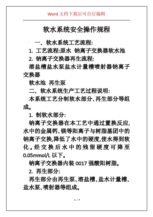 软水系统安全操作规程