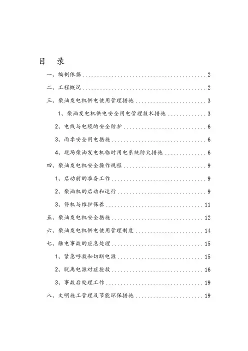 发电机临时用电施工方案