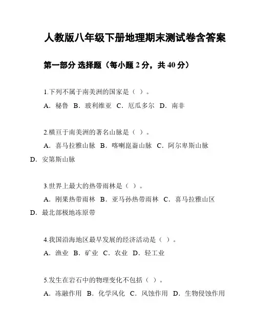 人教版八年级下册地理期末测试卷含答案