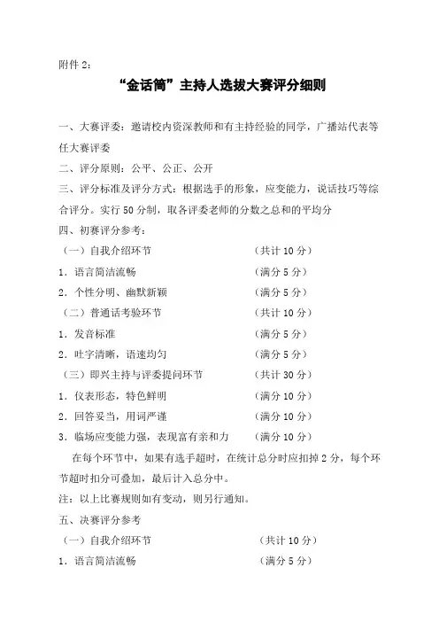 “金话筒”主持人选拔大赛评分细则报名表